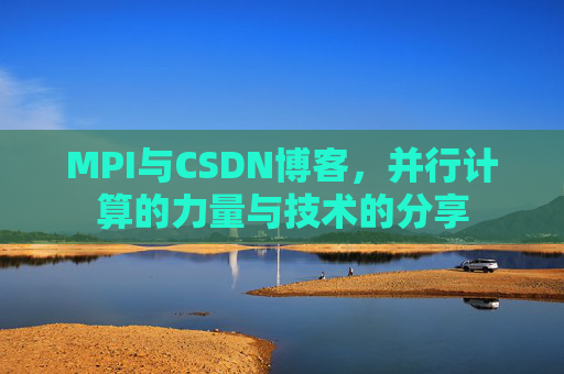 MPI与CSDN博客,并行计算的力量与技术的分享